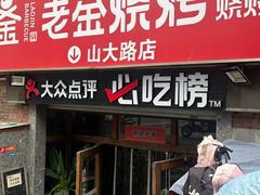 -清真·老金烧烤·小龙虾(山大路店)