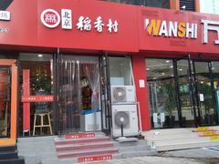 门面-北京稻香村(燕儿岛路店)