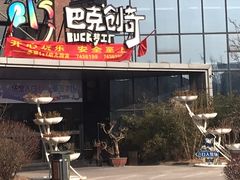-巴克创奇梦工厂