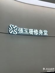 -Fundi张玉珊修身堂·indiba·BTL科技瘦身