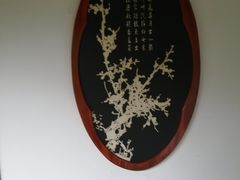 -梅园