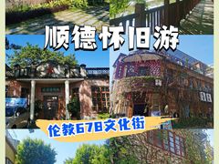 -伦教678文化街