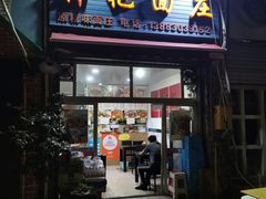 门面-梓袍面庄(渝北店)