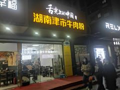 门面-湖南津市牛肉粉(元成东盛家园店)