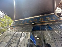 -刘老虎肉丸糊辣汤(总店)