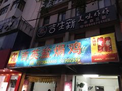 门面-吉英盐焗鸡(文中路店)