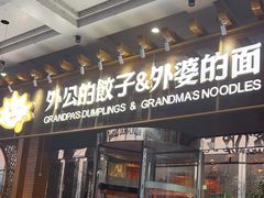 -外公的饺子外婆的面(高铁东站店)