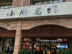 -小胖龙虾(花园街店)