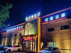 -华夏良子·足道SPA艾灸(铁道大厦店)