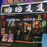 地道美食[胜利]泥炉碳火烤肉烤鳗鱼[调皮]你试过了吗 