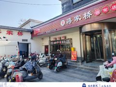 -蒋家桥饺面店(广陵路店)