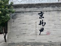 -京兆尹(雍和宫店)