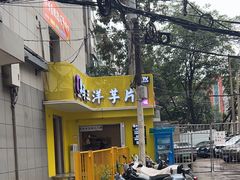 -马三洋芋片(兰州总店)