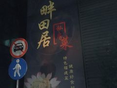 -畔田居·闽菜·福建小馆(硕和生活广场店)