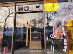 -原麦山丘(东四店)