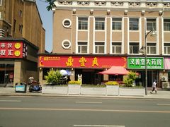 -鼎丰真(重庆路店)