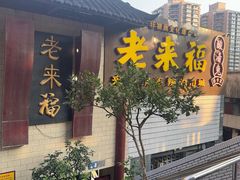 -老来福·非遗酸汤兔(凯旋路店)