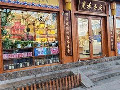 -皇承御点·八旗饽饽铺(避暑山庄店)