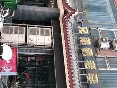 门面-兄弟俩老李家牛肉汤(总店)