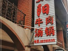 -花水湾红太阳牛肉汤锅
