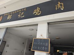 -邹记鸡肉汤圆(笔山路店)