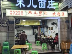 -朱儿面庄(洋河三路店)