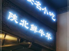 门面-白鹿原·西安油泼面(万象城店)