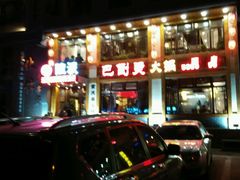 -陆派巴倒烫火锅(城东店)