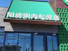 -阳坊胜利涮羊肉(阳坊老店)