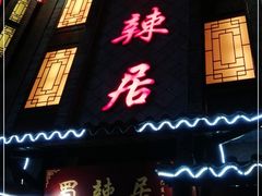 门面-蜀辣居鲜货老火锅(双流万达店)