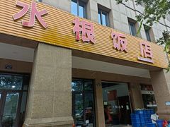 -水根饭店