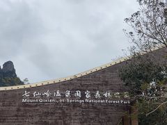 -七仙岭温泉国家森林公园