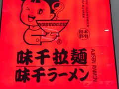 -味千拉面(惠州淡水嘉信茂广场分店)