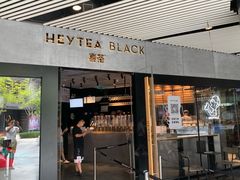 门面-喜茶(北京三里屯太古里店)
