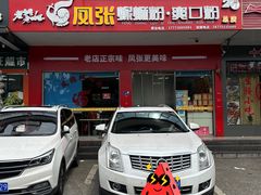 -凤张螺蛳粉·爽口粉(跃进路总店)