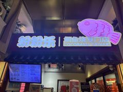 -粉粉乐鲷鱼烧(美罗城店)
