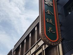 -金链花·泰国餐厅(国贸店)