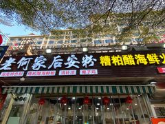 -老何家后安粉·糟粕醋海鲜火锅(三亚湾椰梦长廊店)
