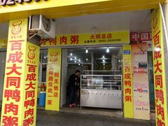 -百成大同鸭肉粥(大同总店)