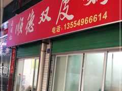 门面-老周记顺德双皮奶