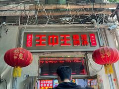 -王中王刨冰