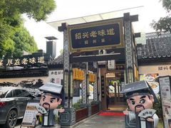-绍兴老味道·非遗门店(银泰城店)