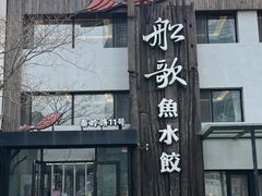 -船歌·鱼水饺青岛菜(石老人店)