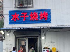 门面-水子烧烤