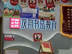 -汉翔书法丨书法·美术·硬笔·国画(望京校区)