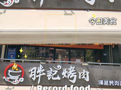 门面-胖记烤肉(江汉路店)