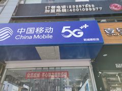 -中国移动(永安道营业厅)