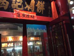 -葛记焖饼(伏牛路店)