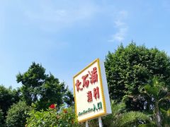 -渔记茶餐厅(渔村店)