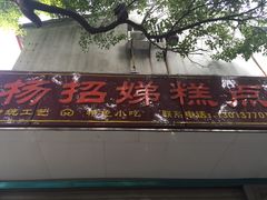 门面-杨招娣糕点(装驾桥巷店)
